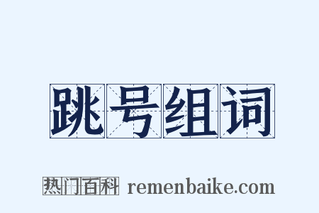 跳号组词是什么意思的图片